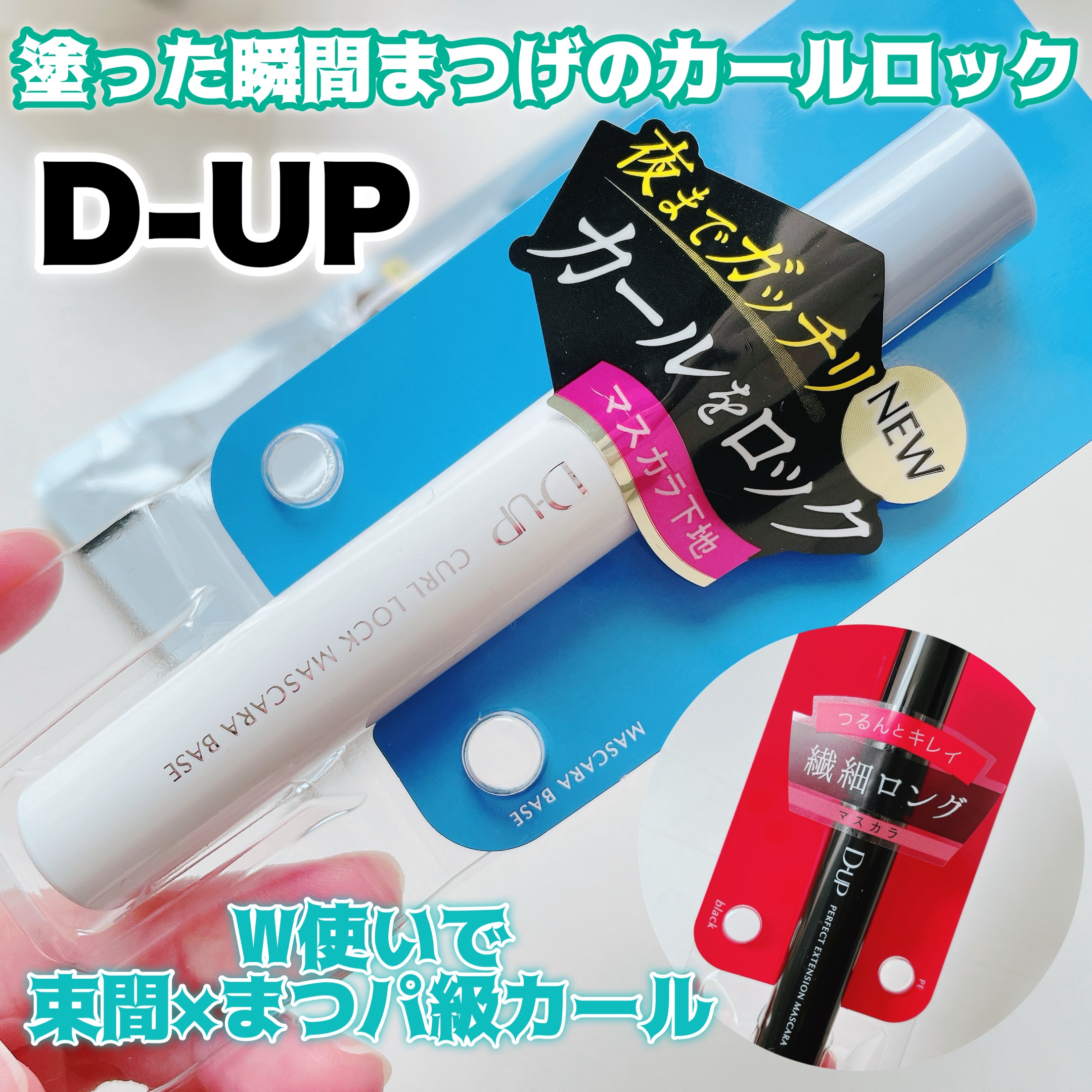 パーフェクトエクステンション マスカラ/D-UP/マスカラを使ったクチコミ（1枚目）