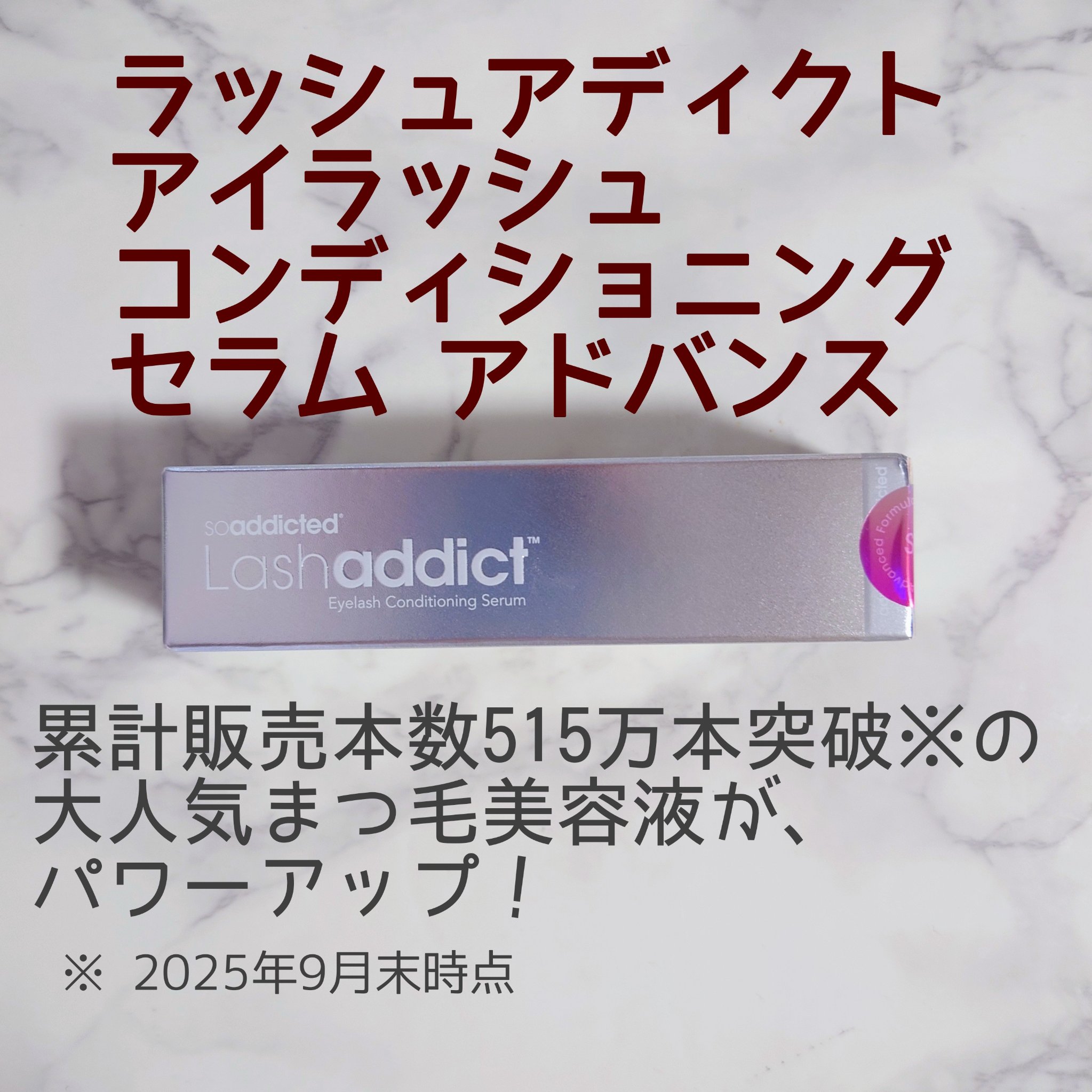 ラッシュアディクト アイラッシュ コンディショニング セラム アドバンス/soaddicted/まつげ美容液を使ったクチコミ（1枚目）