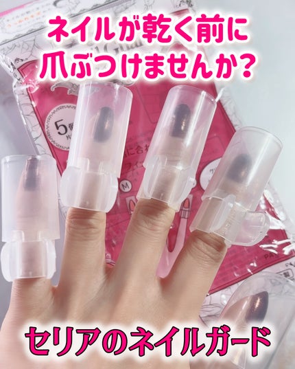 ネイルガード/セリア/ネイル用品を使ったクチコミ(1枚目)
