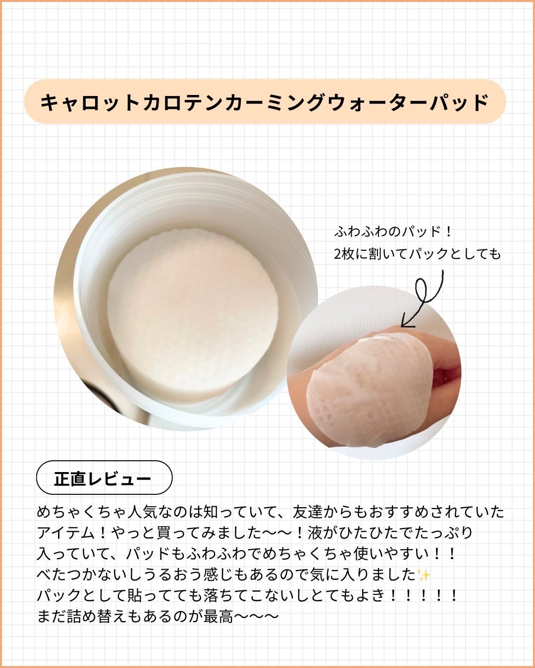 キャロットカロテン カーミングウォーターパッド/SKINFOOD/トナーパッドを使ったクチコミ(4枚目)