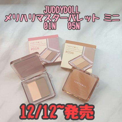 JUDYDOLL メリハリマスターパレット/JUDYDOLL/パウダーハイライトを使ったクチコミ(1枚目)
