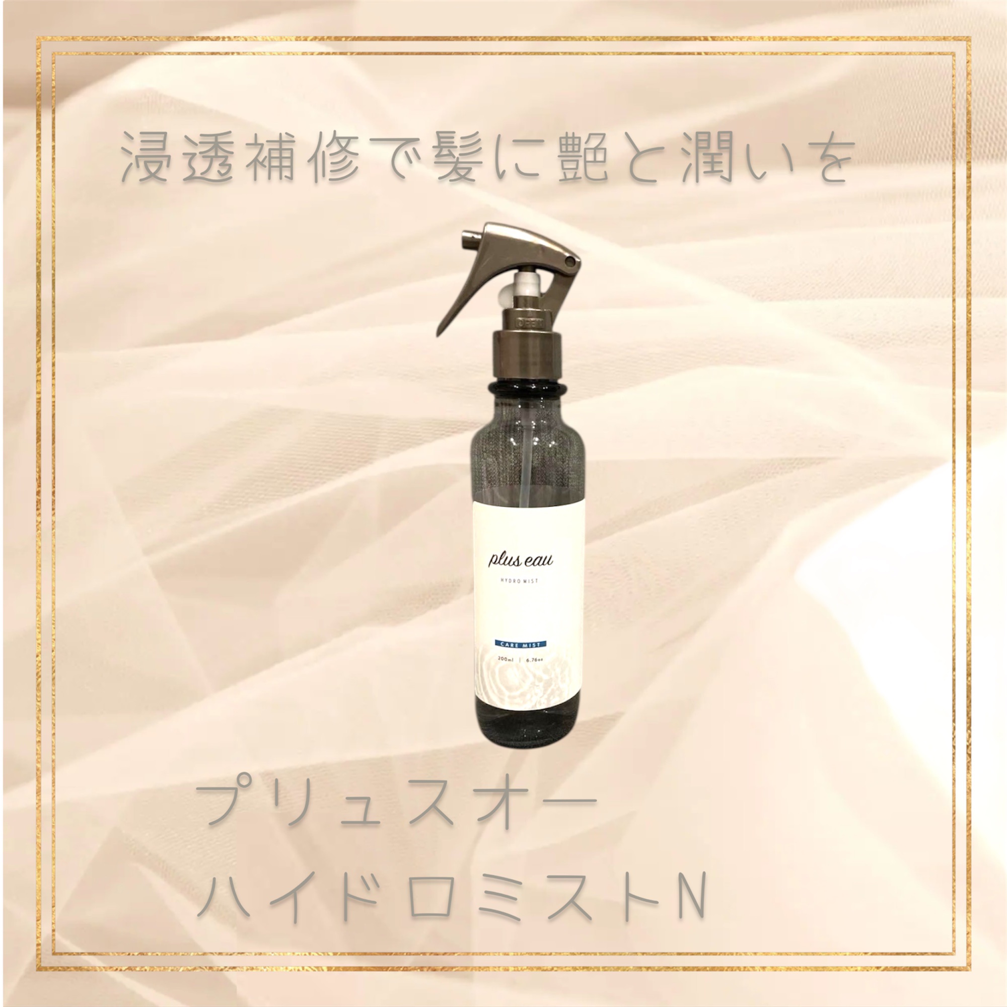 ハイドロミストN/plus eau/アウトバストリートメントを使ったクチコミ（1枚目）