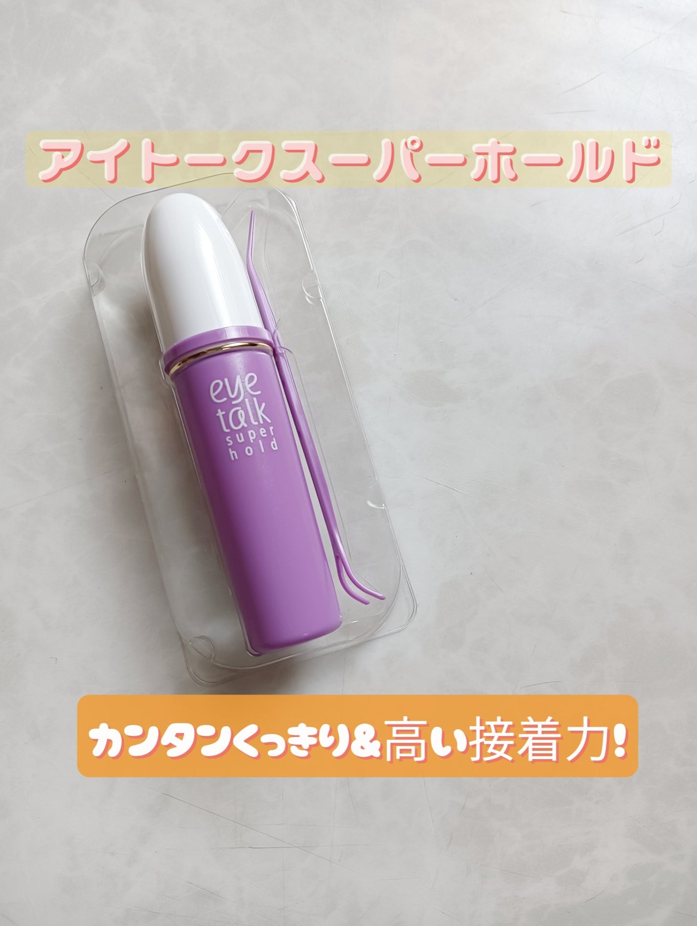 アイトーク スーパーホールド/アイトーク/二重まぶた用アイテムを使ったクチコミ(2枚目)