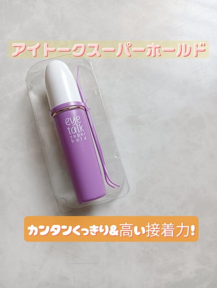 アイトーク スーパーホールド/アイトーク/二重まぶた用アイテムを使ったクチコミ(2枚目)