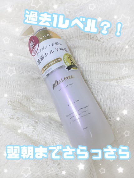 リポアオイル/plus eau/アウトバストリートメントを使ったクチコミ(1枚目)