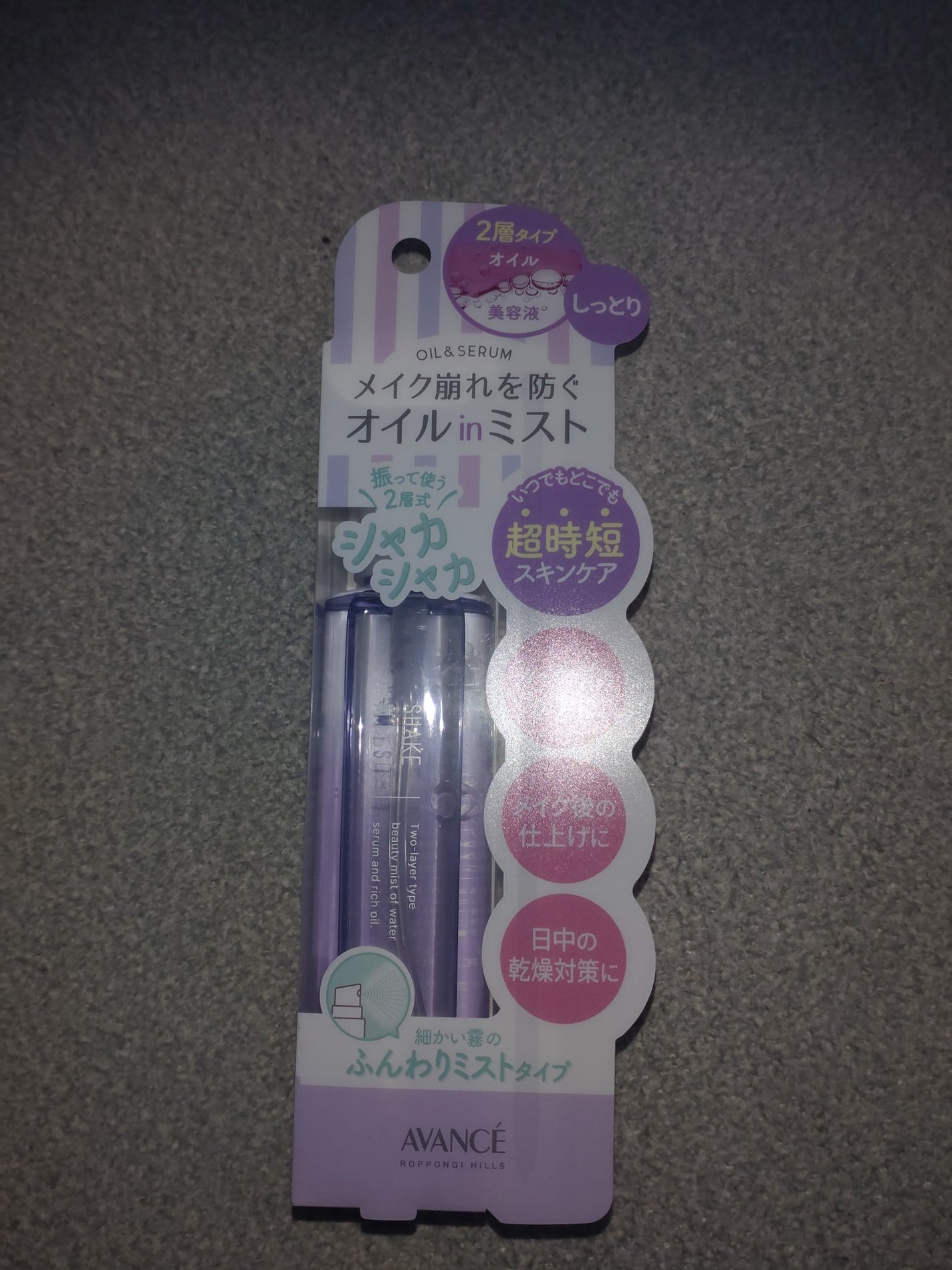 アヴァンセ シェイクミスト しっとり/アヴァンセ/ミスト状化粧水を使ったクチコミ(1枚目)