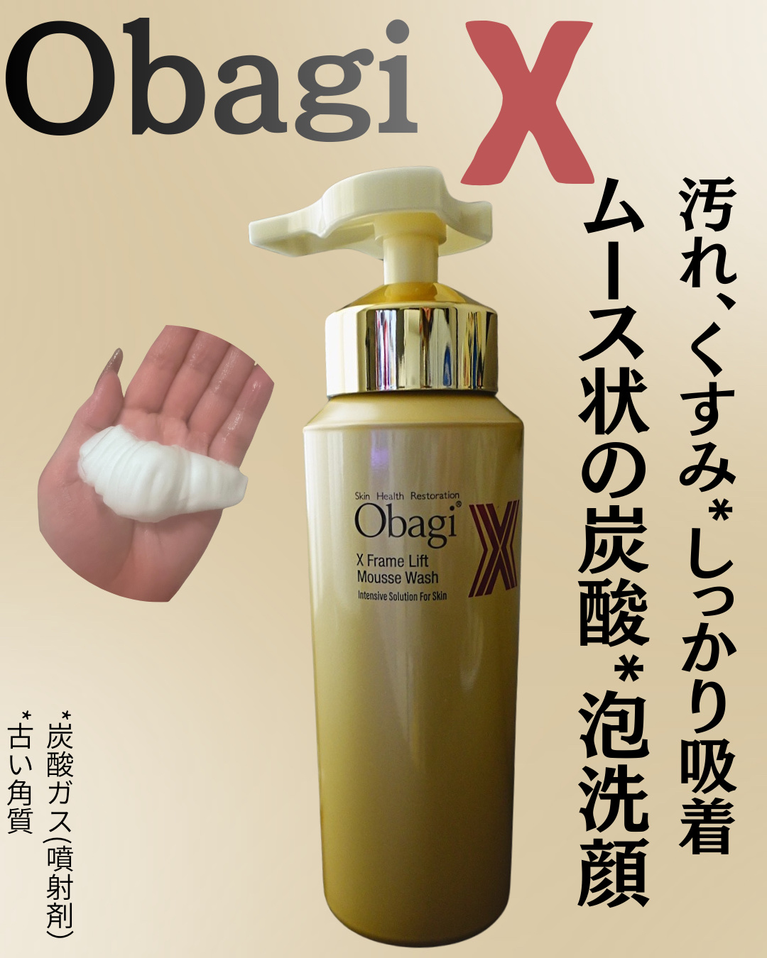 オバジobajiオバジX フレームリフトムースウォッシュ

炭酸*泡洗顔

くすみ対策で購入！

肌を活性化し、
成分が入りやすい状態へ導く炭酸泡！
5分経ってもヘタれない
濃密炭酸泡で血行促進。
炭酸泡で洗いながら土台から肌の巡りを整えて