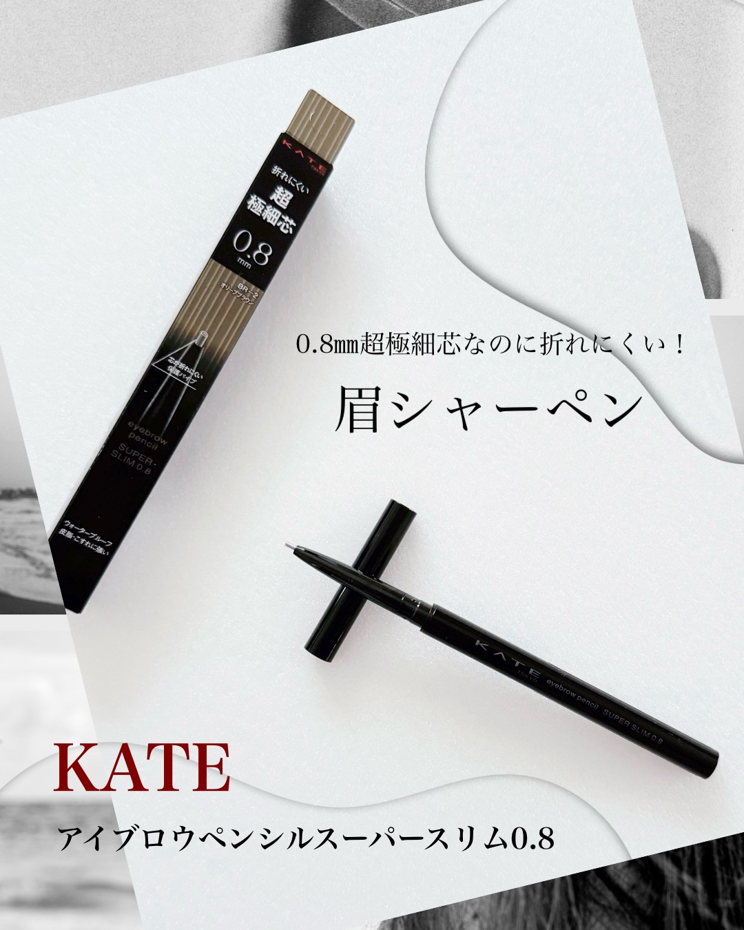 ケイト アイブロウペンシルスーパースリム0.8/KATE/アイブロウペンシルを使ったクチコミ（1枚目）