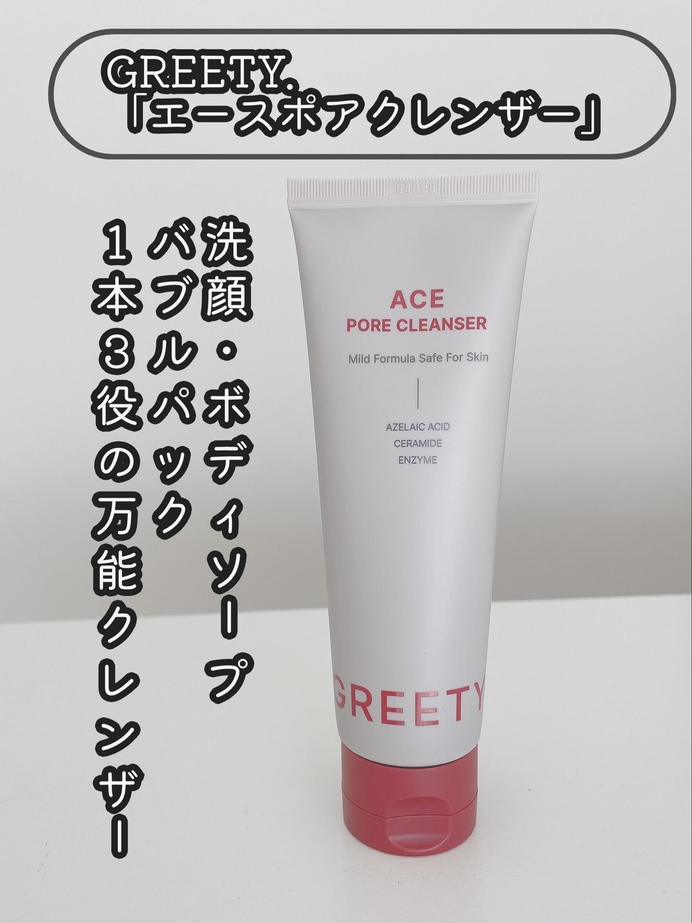 ACE pore cleanser /GREETY/洗顔フォームを使ったクチコミ(1枚目)