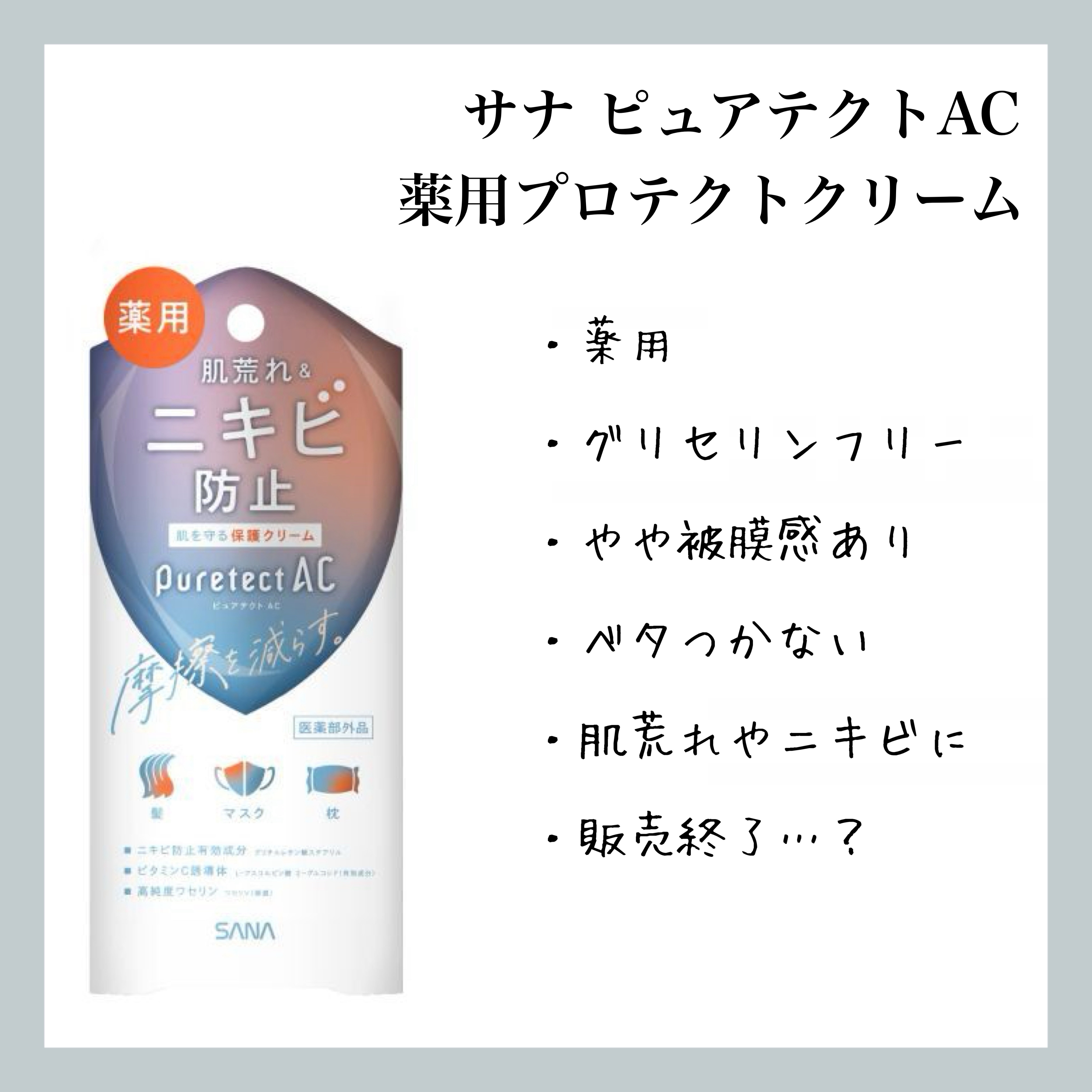 サナ ピュアテクトAC 薬用プロテクトクリーム/ピュアテクトAC/フェイスクリームを使ったクチコミ（1枚目）