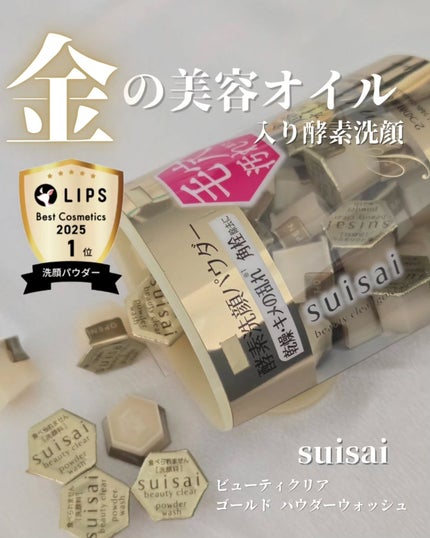スイサイ ビューティクリア ゴールド パウダーウォッシュ/suisai/洗顔パウダーを使ったクチコミ(1枚目)