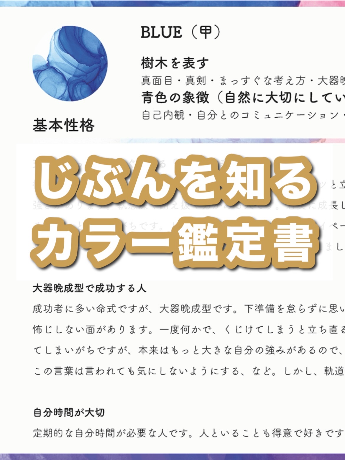 じぶんを知るカラー鑑定書

生年月日から自分の特性や強みを
知ることができるそう！四柱推命
診断結果はPDFで頂けるよ☺️

私の結果は…

🔮基本性格（本質）
🌳真面目で着実なタイプ
真面目で真剣、しっかりコツコツ進む性格
人と比べず