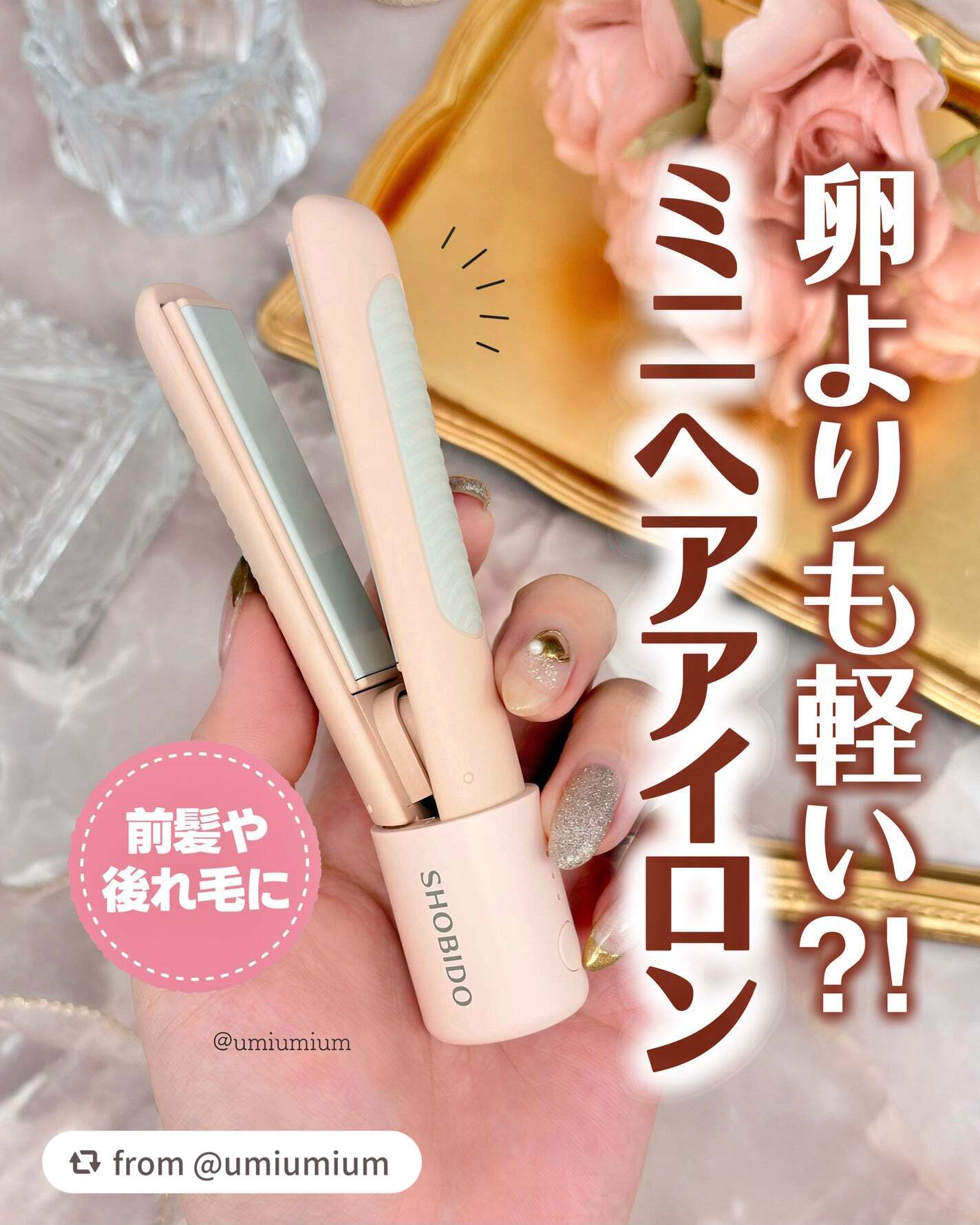 【umiumiumさんから引用】

“手のひらサイズ？！前髪アイロンの最適解きた💇‍♀️✨

┈┈┈┈┈┈┈┈┈┈┈┈┈┈┈┈

SHOBIDO
どこでも前髪ミニアイロン
¥3,278(税込)

┈┈┈┈┈┈┈┈┈┈┈┈┈┈┈┈

こんに