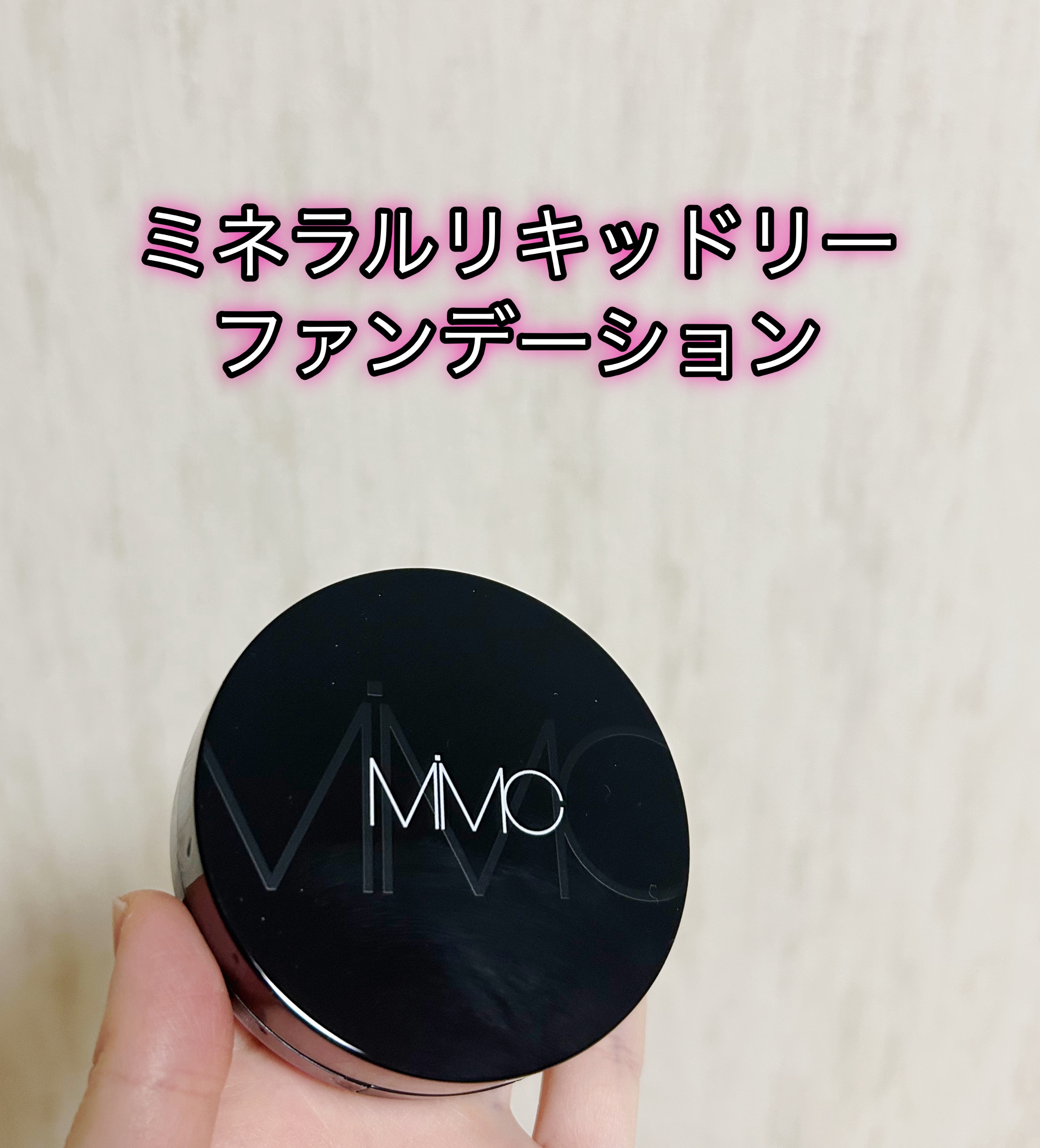 ミネラルリキッドリー ファンデーション SPF22 PA++/MiMC/リキッドファンデーションを使ったクチコミ（1枚目）