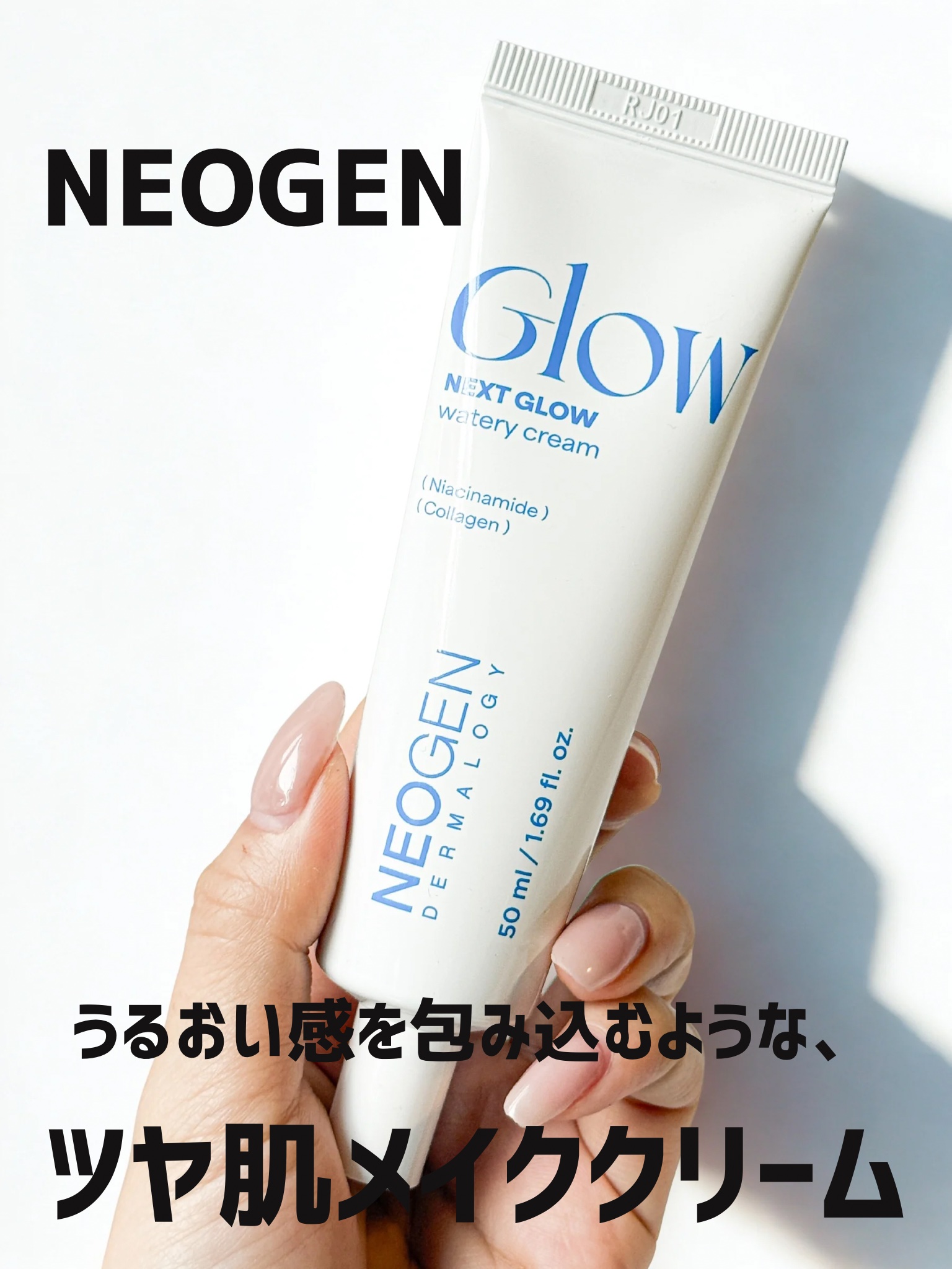 _

#PR

肌のキメを整えて、うるおいのヴェールをまとったような仕上がりにしてくれるNEOGENの“グローケアライン”🫧

肌のキメ・メイクノリ・ツヤまで、最適なコンディションに整えるクリーム

꒰ NEXT GLOW WATERY 