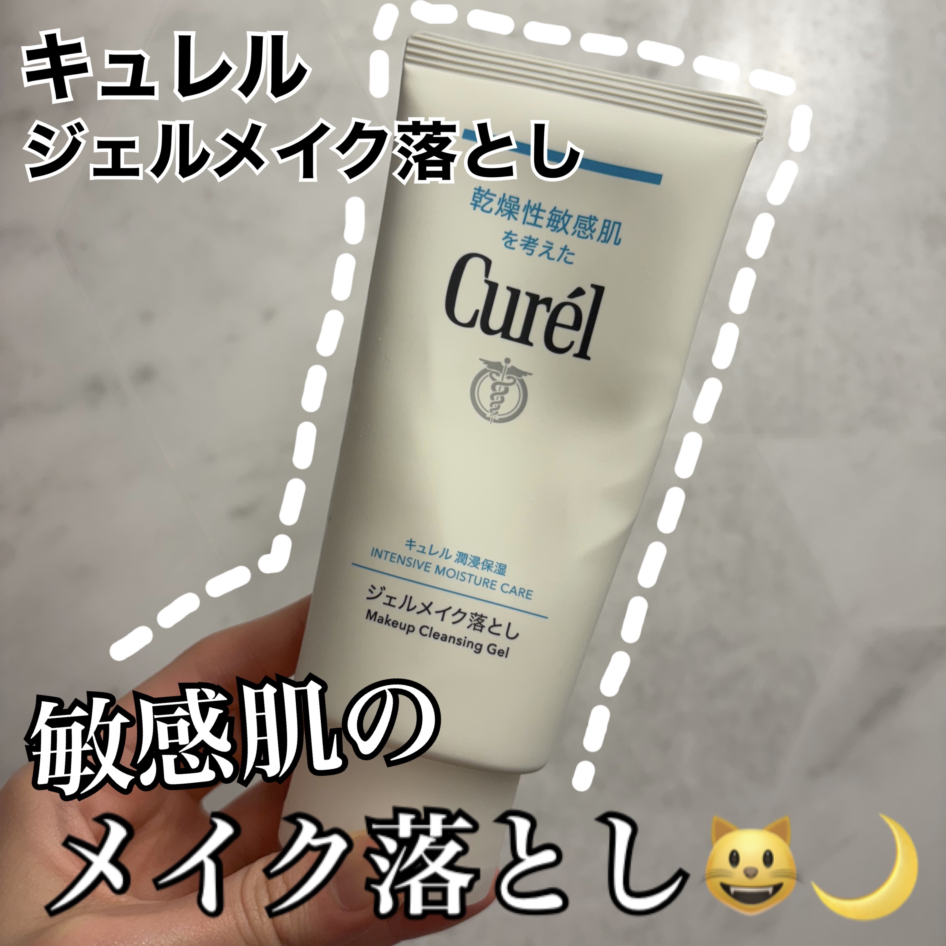 キュレル
ジェルメイク落とし



敏感肌のためのメイク落とし🫧
ジェルだから濃いメイクは落ちないんじゃ？と思っていたのですが、マスカラやラメまでするんと落としてくれました😺🫧
使い心地もとっで気持ち良い、、、🎀

ただ、乾いた手で
