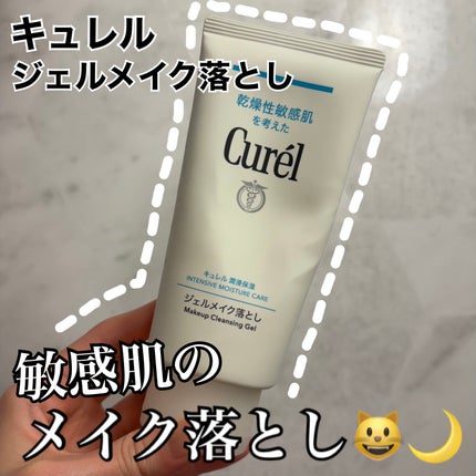 ジェルメイク落とし/キュレル/クレンジングジェルを使ったクチコミ(1枚目)