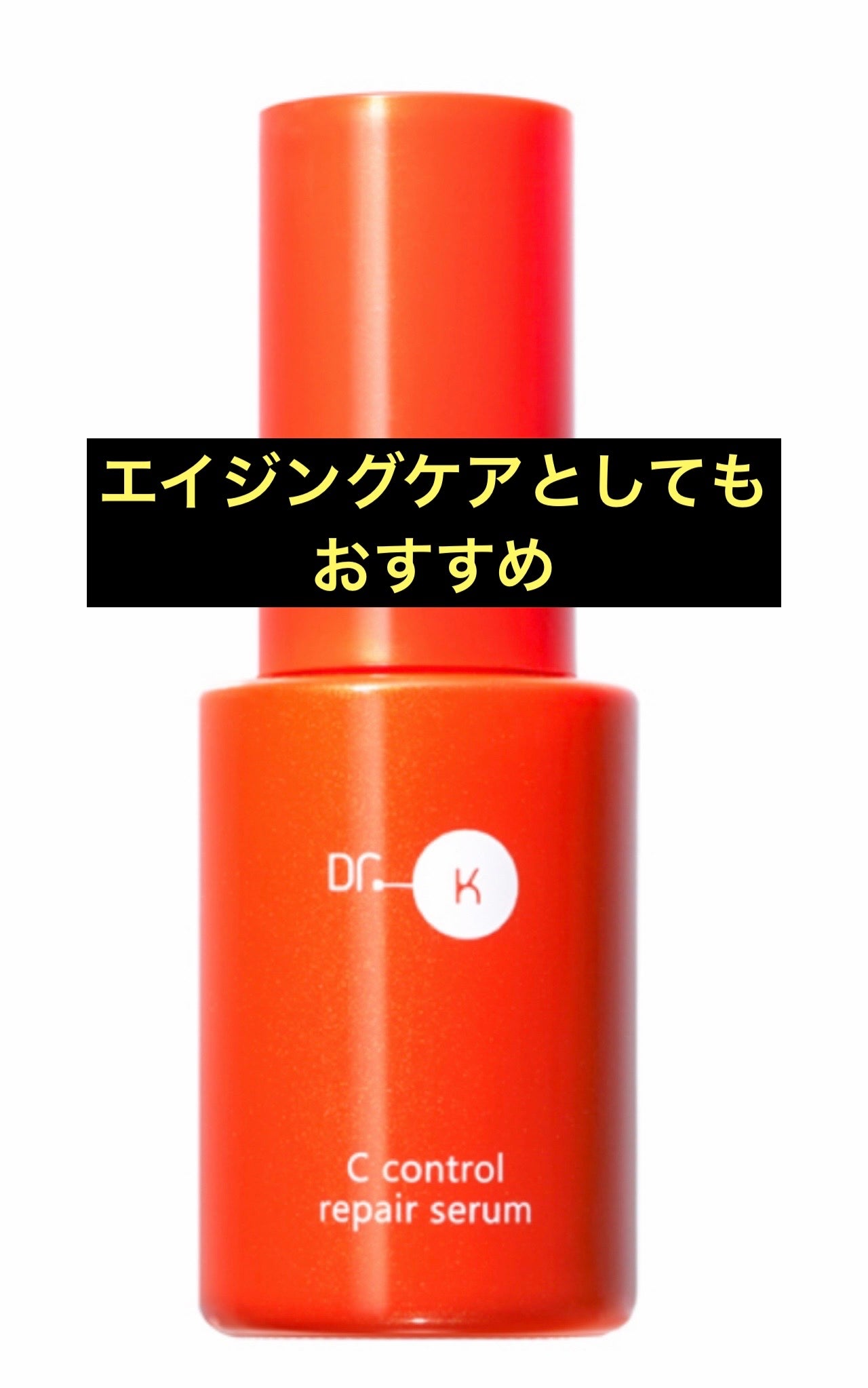 Cコントロールリペアセラム/ドクターケイ/美容液を使ったクチコミ(1枚目)