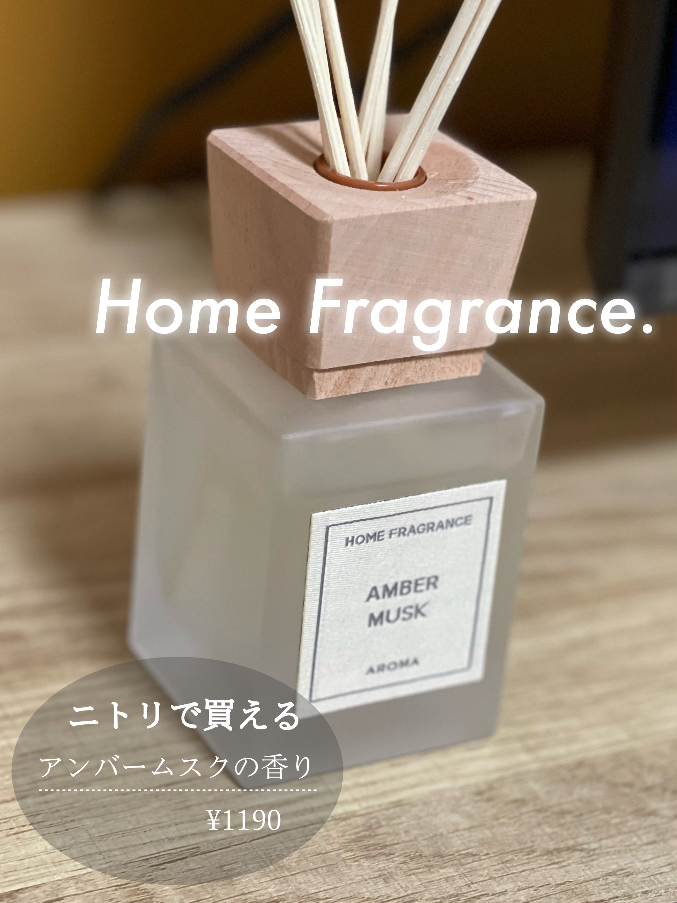 お手頃なホームフレグランス🌿.‎˖٭*

◇ ニトリ 
アロマディフューザー フォレスタ アンバームスク 100ml


これで1190円？と驚きました🫢˖ ࣪⊹

ボトルが部屋にぴったりだと思ったのと、香りも良かったので思わず購入しま