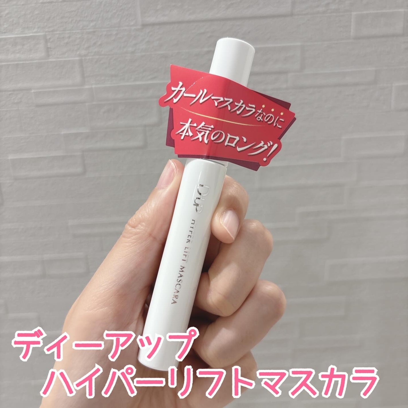 ハイパーリフトマスカラ/D-UP/マスカラを使ったクチコミ(1枚目)