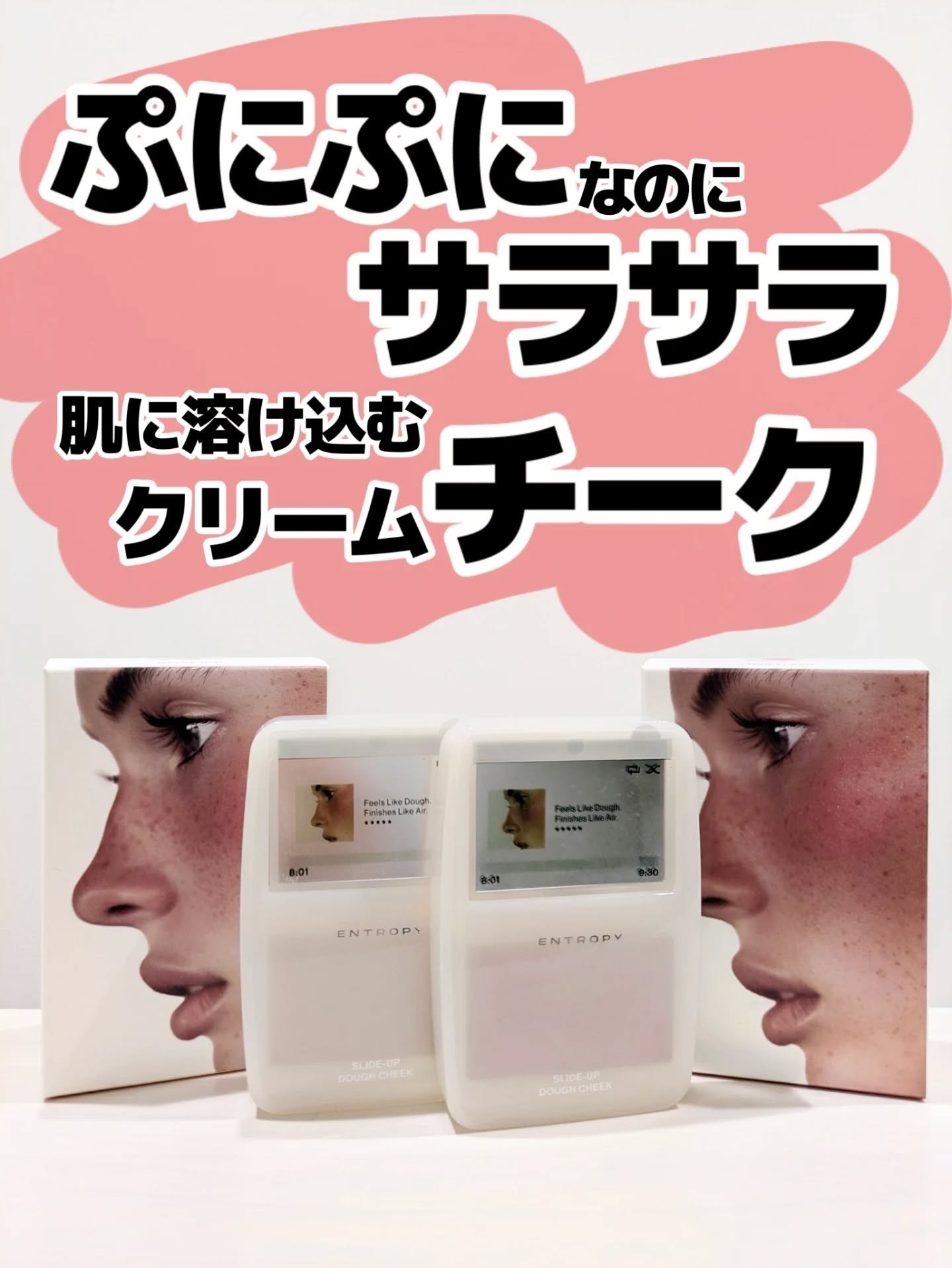 エントロピーのクリームチークめっちゃ可愛いんだなぁ🤤
@entropy.jp 

ベタつきたくないけどパウダーじゃないチークが欲しいって人にぴったりだよ！

ぷにっとしてて少しずつ色を重ねることができる！

重ねるごとに発色して(そりゃそ