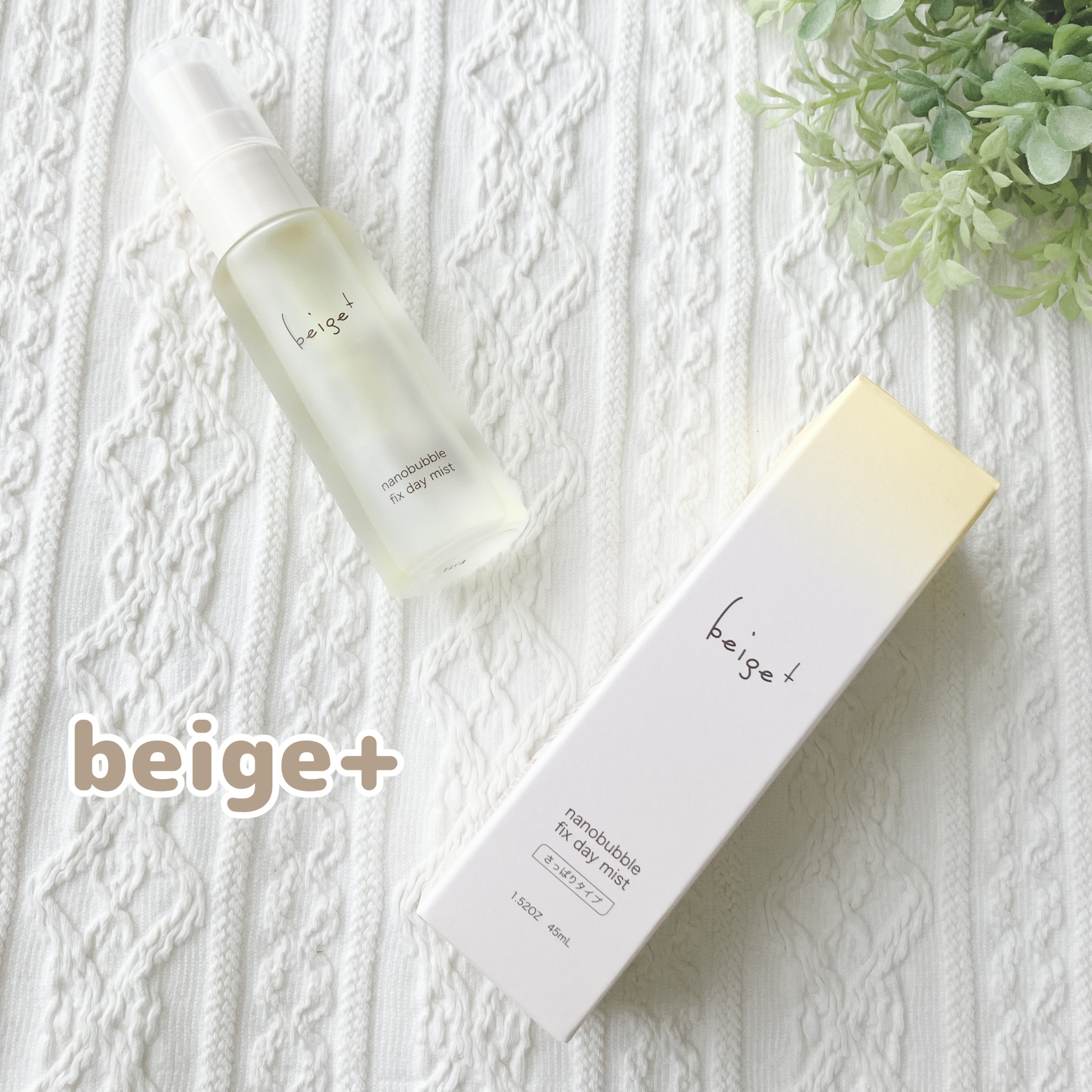 ナノバブルフィックスディミスト さっぱりタイプ〈ミスト状美容液〉/beige+/美容液を使ったクチコミ（1枚目）