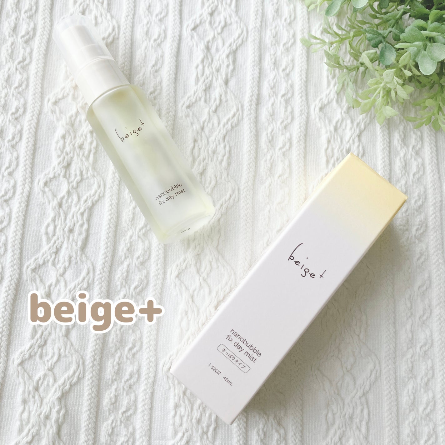 ナノバブルフィックスディミスト さっぱりタイプ〈ミスト状美容液〉/beige+/美容液を使ったクチコミ(1枚目)