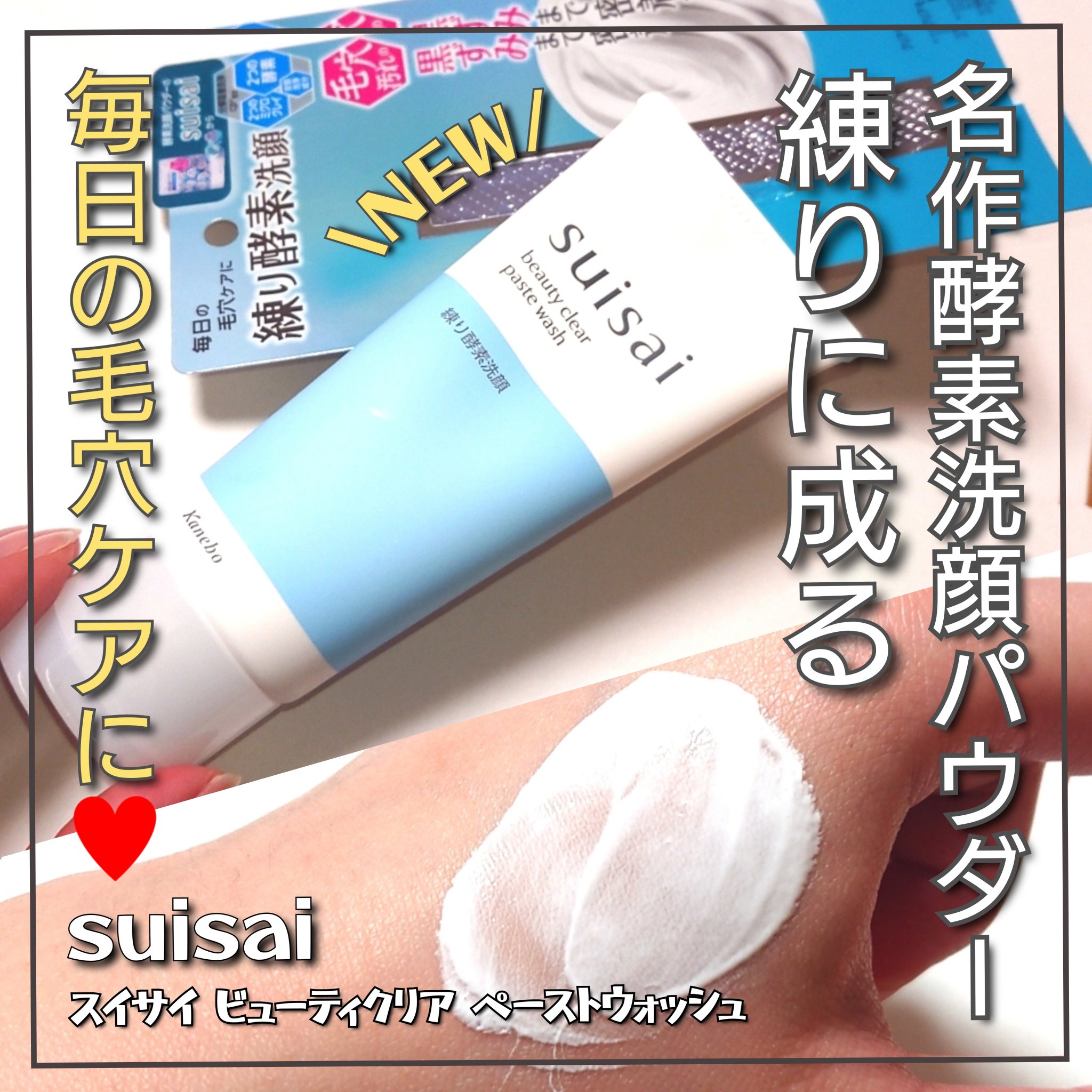 毛穴の黒ずみ悩み「ちゅるん」と怪盗♥️
suisai<スイサイ>から、練り酵素洗顔誕生！

「suisai ビューティクリア ペーストウォッシュ」をご紹介していきたいと思います!!


✼••┈┈••✼••┈┈••✼••┈┈••✼••┈┈•