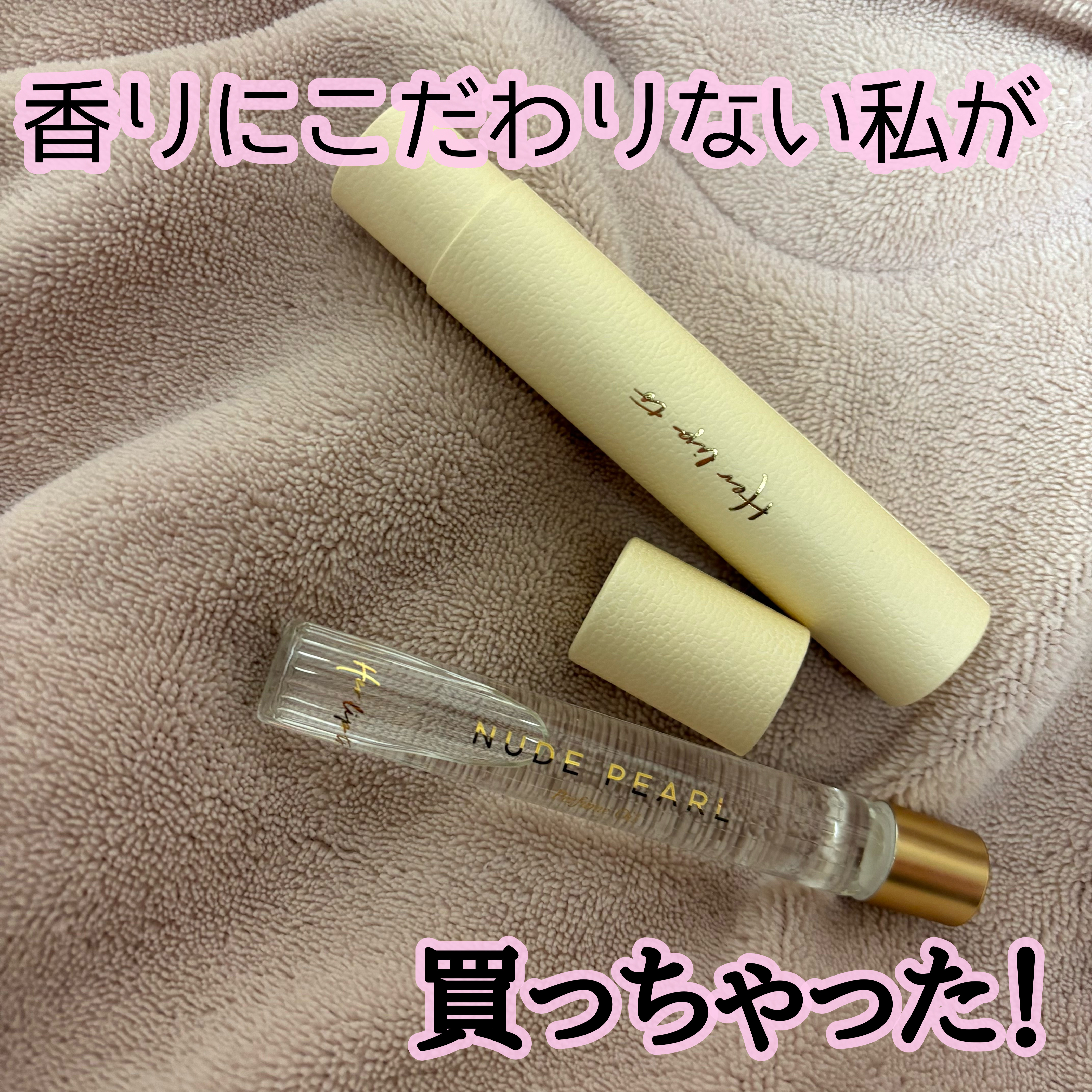 Her lip to BEAUTY ロールオンパフュームオイル ヌードパールのクチコミ「こんにちは〜❕

私って匂いにこだわりないんですよね！！
でも見つけちゃったんです！！

He.....」（1枚目）