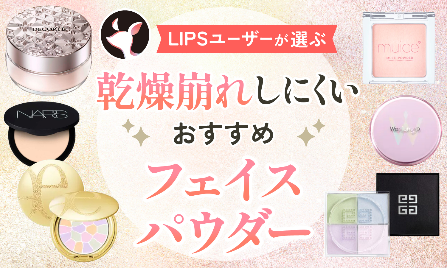 【本日更新】乾燥肌向けフェイスパウダーのおすすめ人気ランキング$product_count選。崩れを防ぐ使い方も解説【$year年】のサムネイル