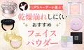 【本日更新】乾燥肌向けフェイスパウダーのおすすめ人気ランキング$product_count選。崩れを防ぐ使い方も解説【$year年】のサムネイル