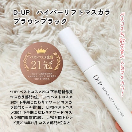 ハイパーリフトマスカラ/D-UP/マスカラを使ったクチコミ(2枚目)