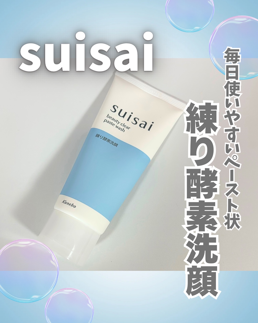 LIPSのプレゼントキャンペーンに当選して
《suisai》
ビューティクリア ペーストウォッシュ
をいただきました🩵

酵素洗顔で人気のsuisaiから
ペーストタイプが発売✨
ずっと使ってみたかったので嬉しい🥰

パウダーとはまた違