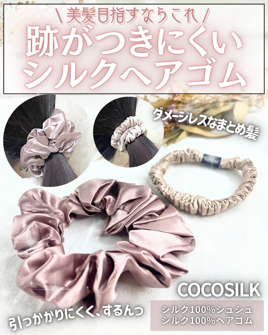 シルク100%ヘアゴム/COCOSILK/ヘアアクセサリーを使ったクチコミ（1枚目）