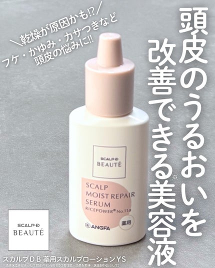 スカルプD ボーテ 薬用頭皮保湿美容液/アンファー(スカルプD)/頭皮ローションを使ったクチコミ(1枚目)