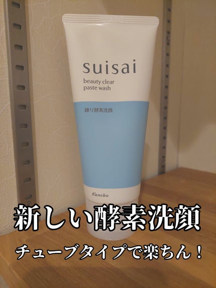 スイサイ ビューティクリア ペーストウォッシュ/suisai/洗顔フォームを使ったクチコミ(1枚目)
