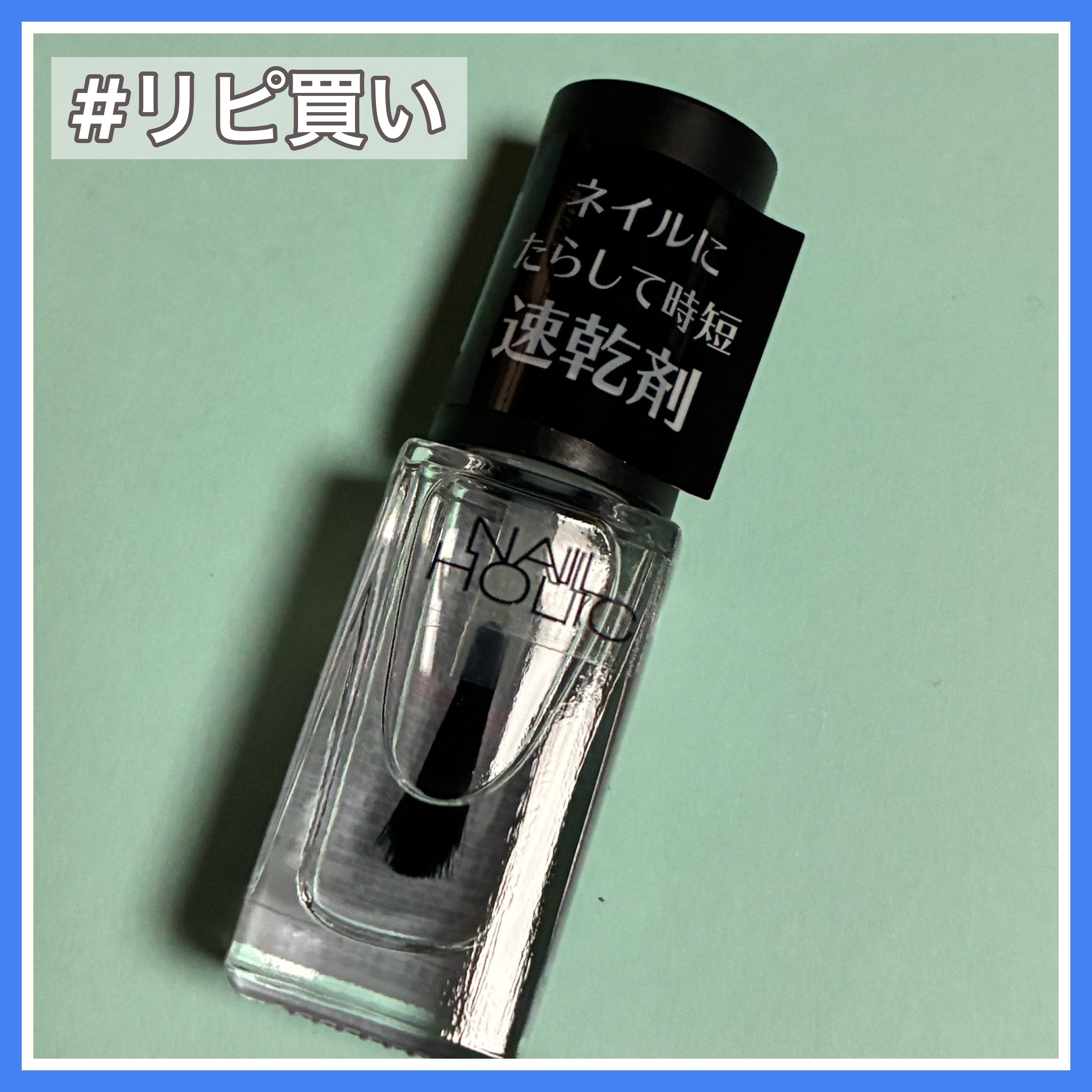 ネイルホリック 速乾オイル/ネイルホリック/ネイルオイル・トリートメントを使ったクチコミ（1枚目）