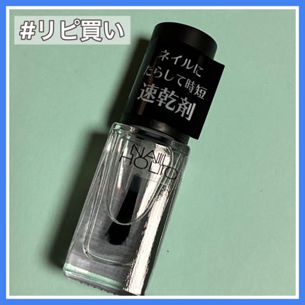 ネイルホリック 速乾オイル/ネイルホリック/ネイルオイル・トリートメントを使ったクチコミ(1枚目)