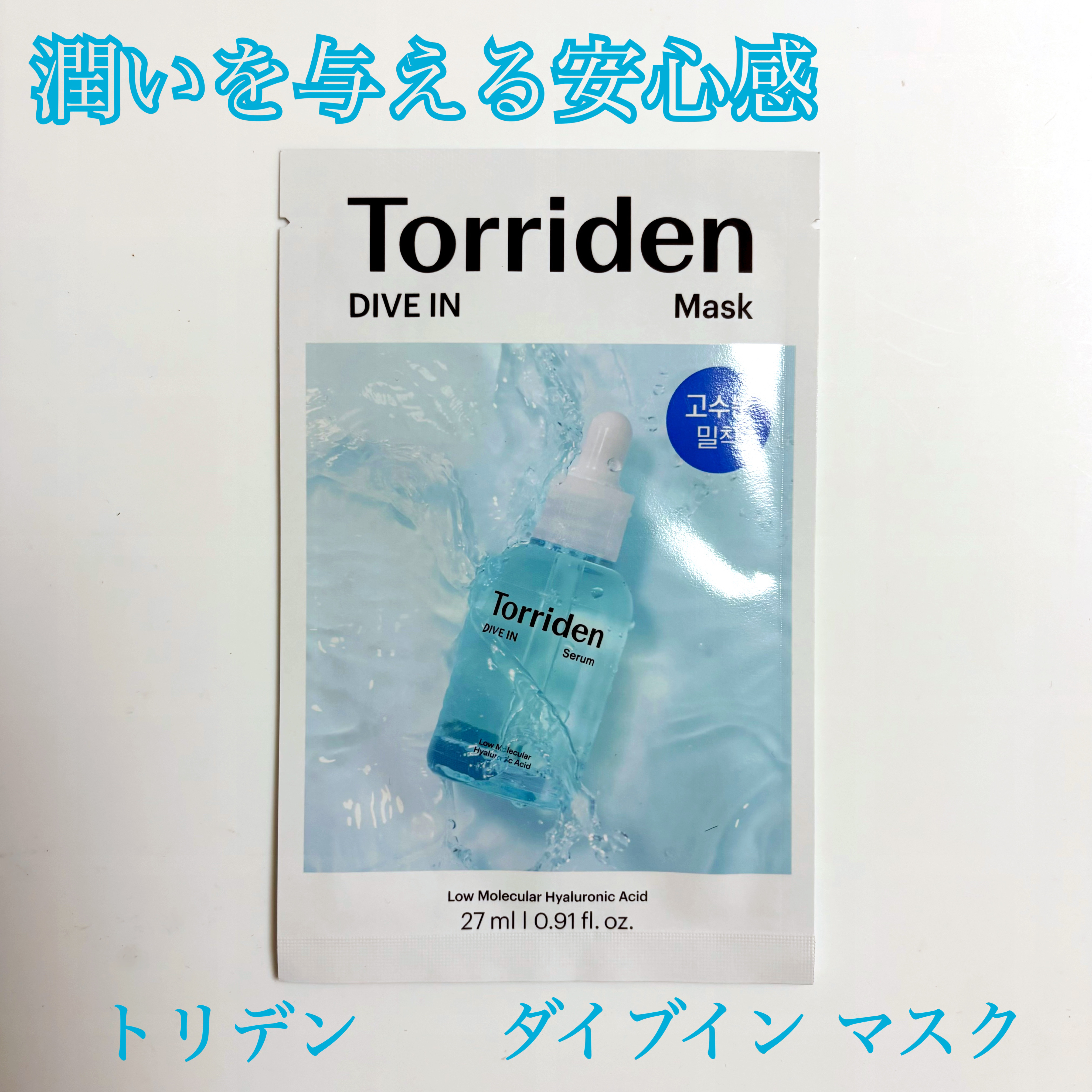 トリデン ダイブインマスクパック/Torriden/シートマスク・パックを使ったクチコミ（1枚目）
