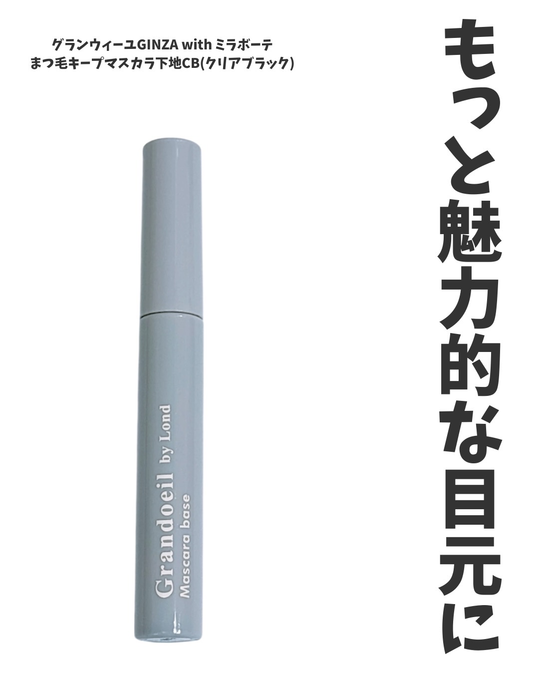 グランウィーユGINZAwithミラボーテ　まつ毛キープマスカラ下地CB（クリアブラック）/ミラボーテ/マスカラ下地を使ったクチコミ（1枚目）