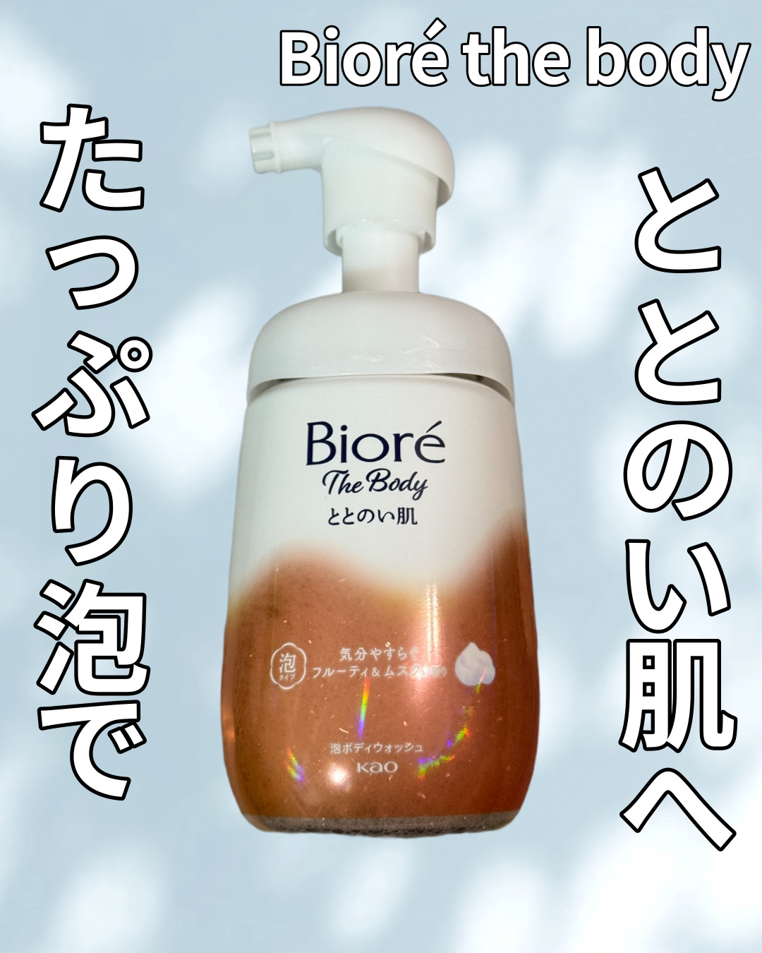 ビオレザボディさまからいただきました🎁

ビオレ ザ ボディ ととのい肌 
フルーティ&ムスクの香り

毎日のシャワーやお風呂を
ちょっと特別にしてくれるボディウォッシュ🫧

プッシュ式で使いやすく、
ふわっふわの泡で全身を
洗い上げる