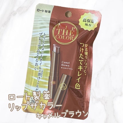 リップザカラー/リップザカラー/口紅を使ったクチコミ(1枚目)