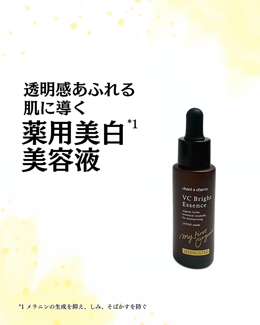 薬用VC ブライトエッセンス/chant a charm /美容液を使ったクチコミ（1枚目）
