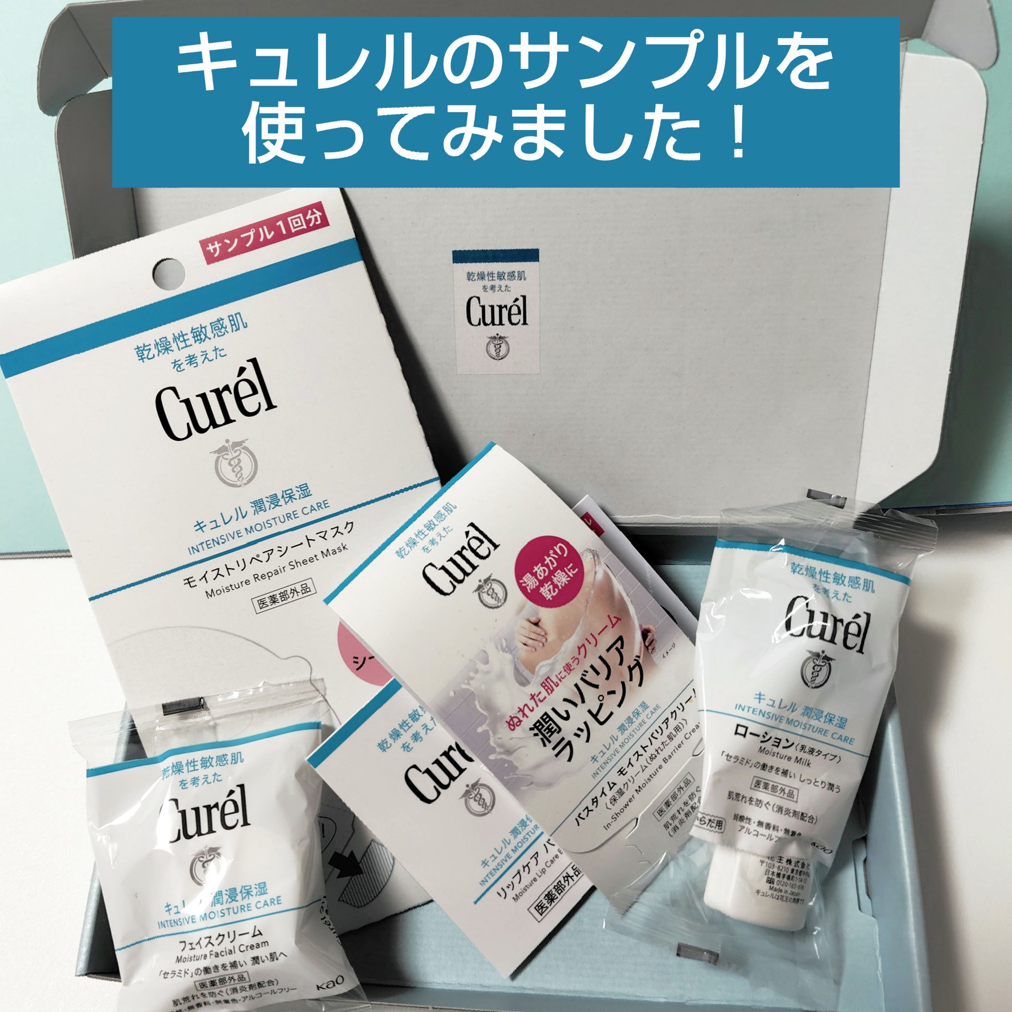 キュレル様から「無敵の冬、はじめる。
キュレルセラミドケア※サンプル
キャンペーン」でいただきました！
※セラミドの働きを補い、潤いを与える

潤浸保湿 フェイスクリーム
潤浸保湿 モイストリペアシートマスク
リップケア バーム
バスタイム