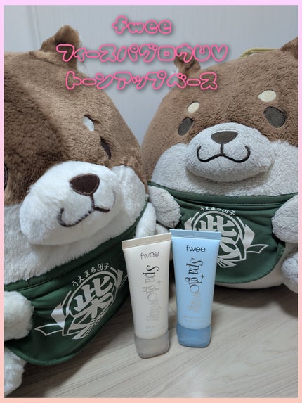 スパグロウUVトーンアップベース/fwee/化粧下地を使ったクチコミ(1枚目)