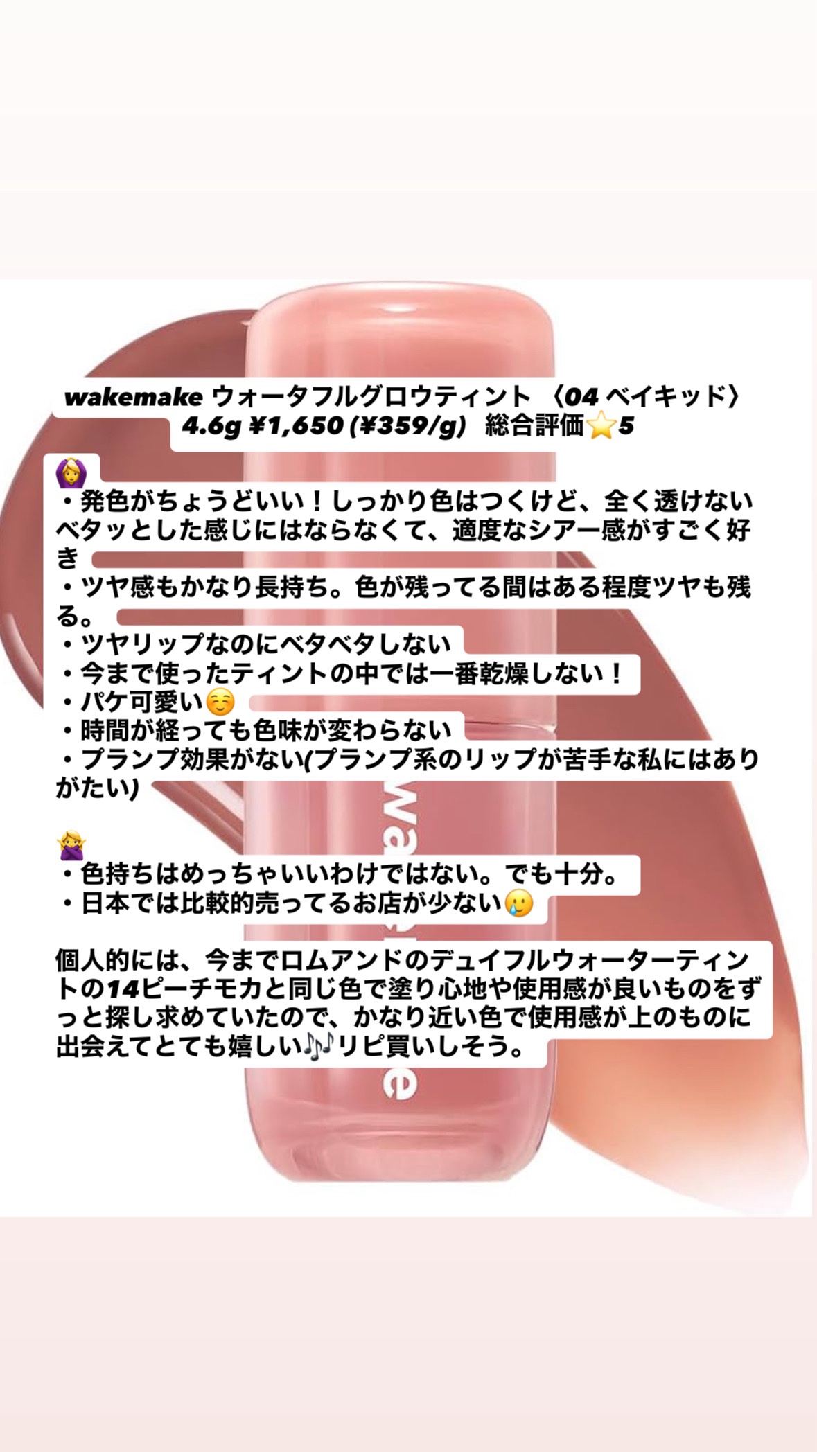 ウォータフルグロウティント 04 ベイキッド/wakemake/リップティントを使ったクチコミ（1枚目）