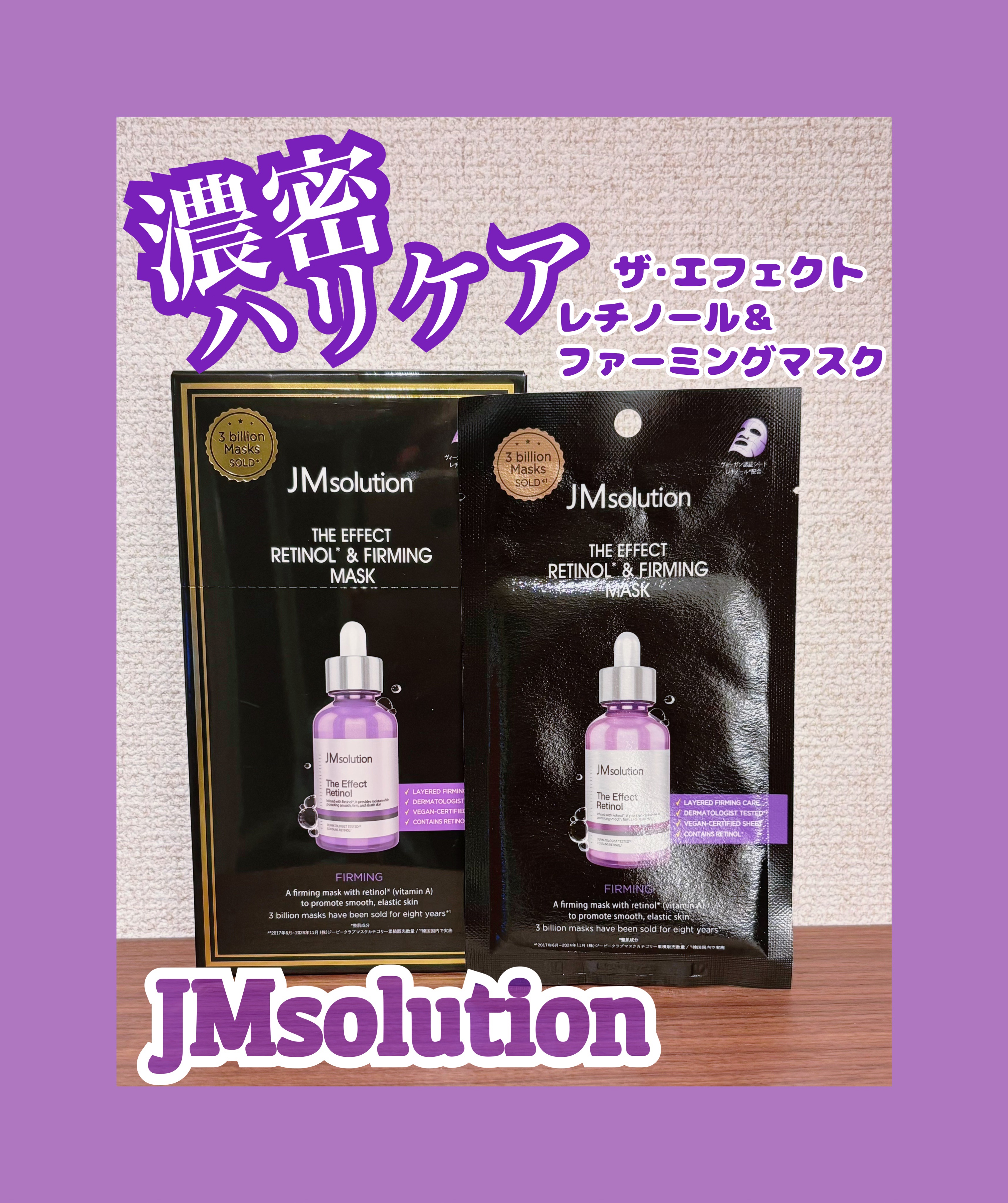 ザ・エフェクト レチノール＆ファーミングマスク/JMsolution/シートマスク・パックを使ったクチコミ（1枚目）