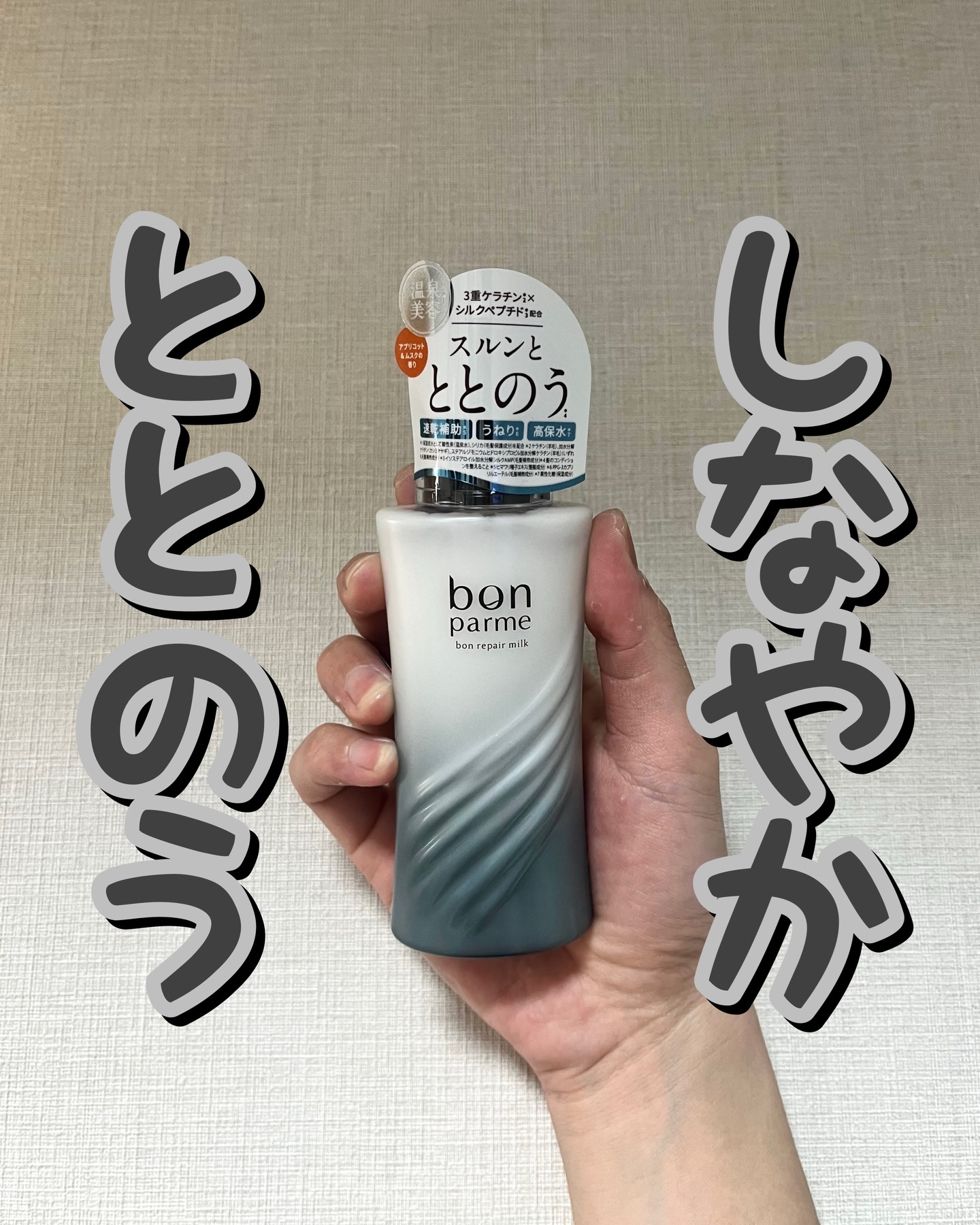 ボンリペアミルク/bonparme/ヘアミルクを使ったクチコミ（1枚目）