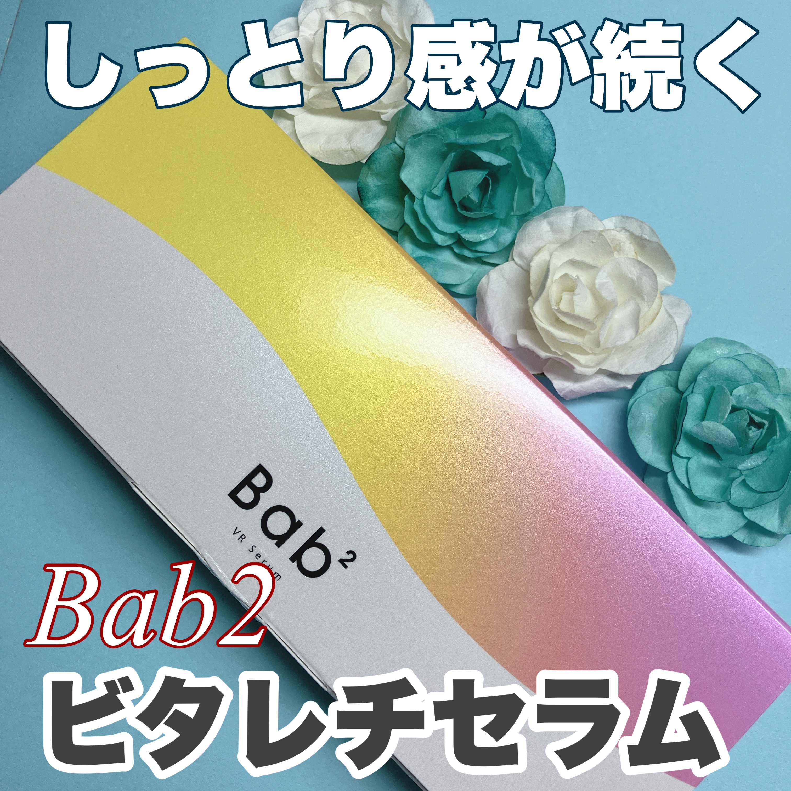 バブバブ ビタレチセラム/Bab2/美容液を使ったクチコミ（1枚目）