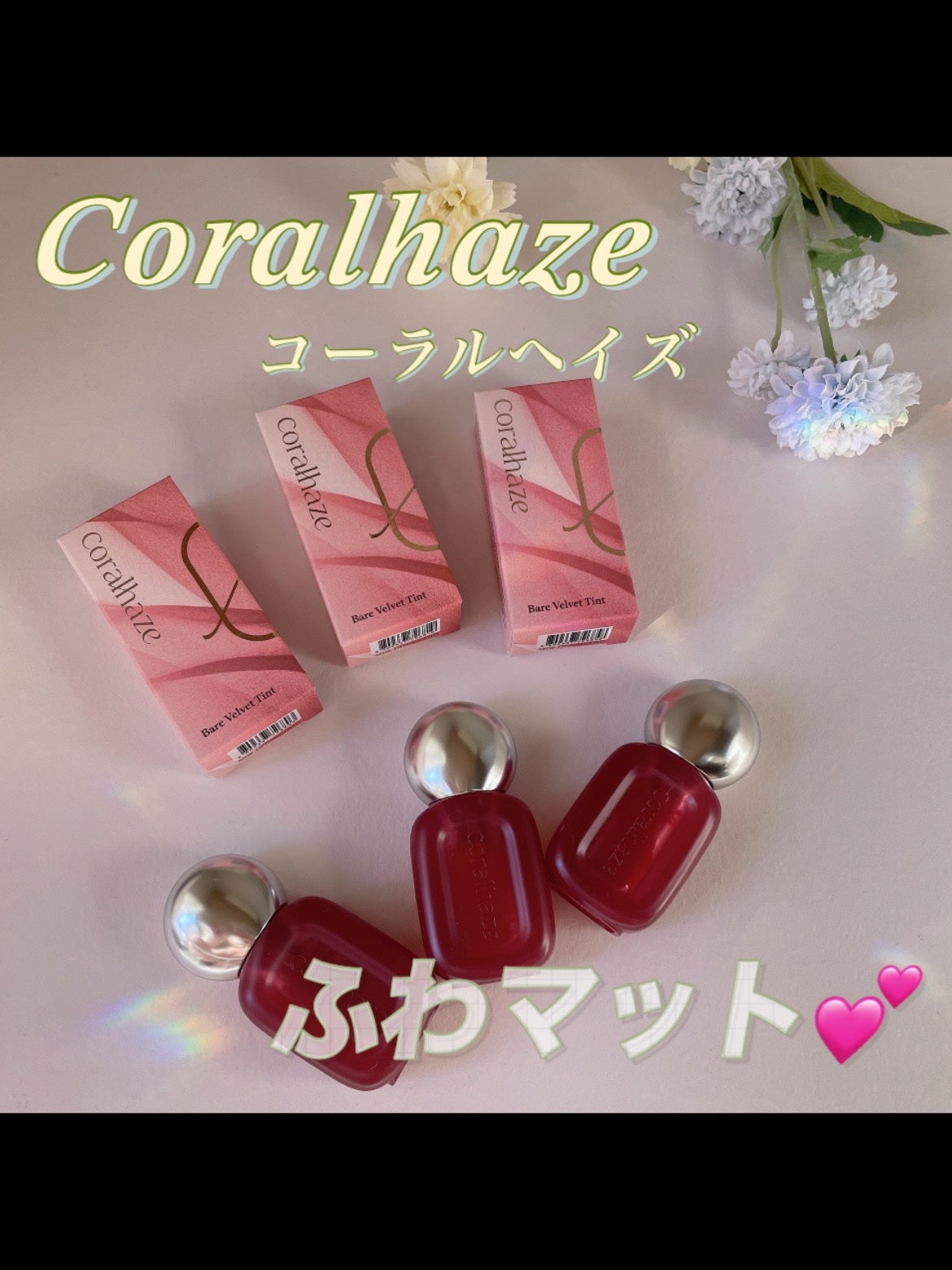 ベア ベルベット ティント/Coralhaze/リップティントを使ったクチコミ(1枚目)